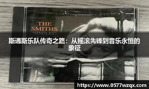 斯通斯乐队传奇之路：从摇滚先锋到音乐永恒的象征