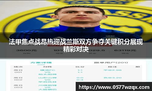 法甲焦点战昂热迎战兰斯双方争夺关键积分展现精彩对决