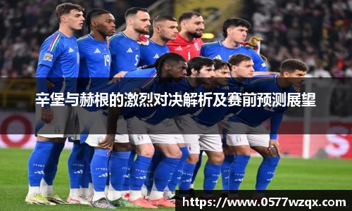 辛堡与赫根的激烈对决解析及赛前预测展望