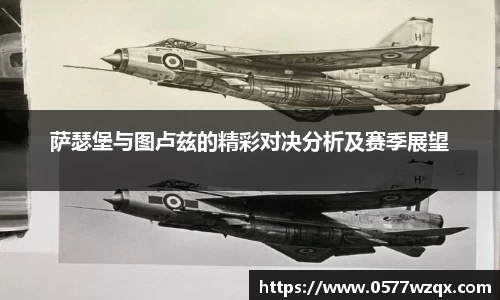 萨瑟堡与图卢兹的精彩对决分析及赛季展望