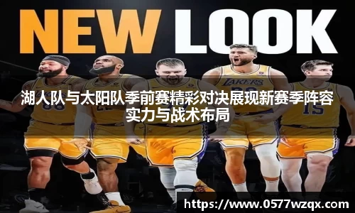 湖人队与太阳队季前赛精彩对决展现新赛季阵容实力与战术布局