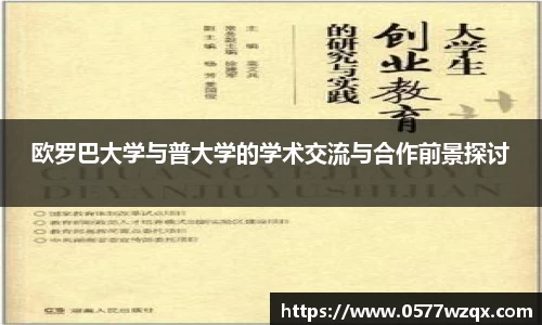 欧罗巴大学与普大学的学术交流与合作前景探讨