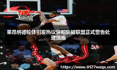 莱昂纳德轮休引发热议快船队被联盟正式警告处理措施