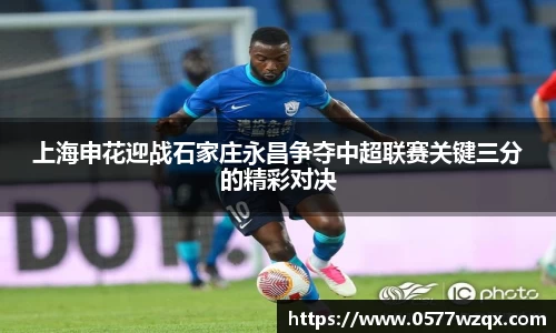 上海申花迎战石家庄永昌争夺中超联赛关键三分的精彩对决