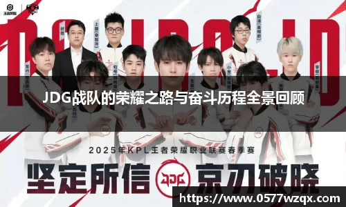 JDG战队的荣耀之路与奋斗历程全景回顾