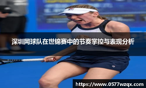 深圳网球队在世锦赛中的节奏掌控与表现分析