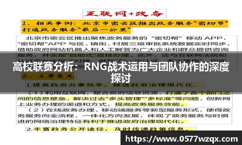 高校联赛分析：RNG战术运用与团队协作的深度探讨