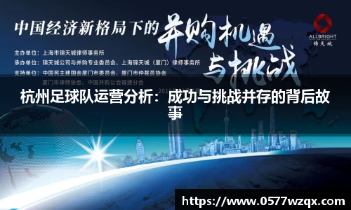 杭州足球队运营分析：成功与挑战并存的背后故事