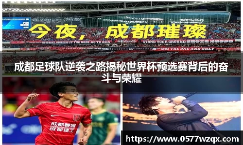 成都足球队逆袭之路揭秘世界杯预选赛背后的奋斗与荣耀