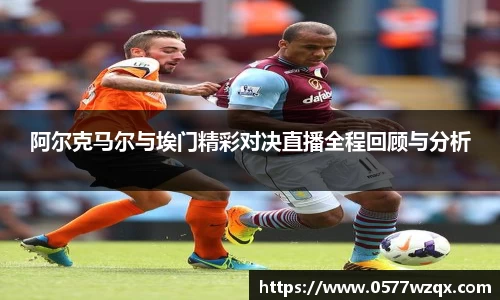 333体育阿尔克马尔与埃门精彩对决直播全程回顾与分析