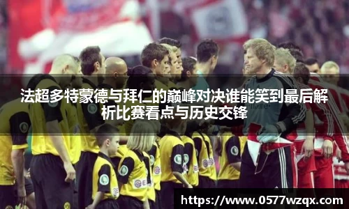 333体育法超多特蒙德与拜仁的巅峰对决谁能笑到最后解析比赛看点与历史交锋