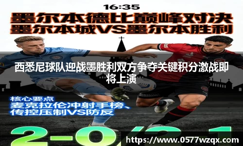 333体育西悉尼球队迎战墨胜利双方争夺关键积分激战即将上演