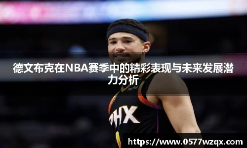 333体育德文布克在NBA赛季中的精彩表现与未来发展潜力分析
